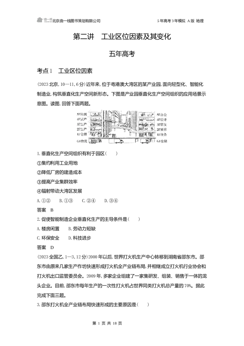 《1_3.2025版5·3A版新高考版练习册word_2025版教学资源包_（总复习系列）2025版《5年高考3年模拟》新高考版A版（⭐全科）_2025版.新高考版.选考总复习.地理.5·3A版_第一部分图书电子教参_913》第1页预览