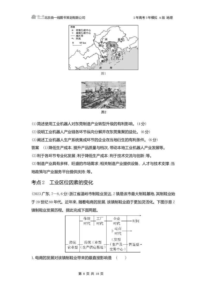 《1_3.2025版5·3A版新高考版练习册word_2025版教学资源包_（总复习系列）2025版《5年高考3年模拟》新高考版A版（⭐全科）_2025版.新高考版.选考总复习.地理.5·3A版_第一部分图书电子教参_913》第8页预览