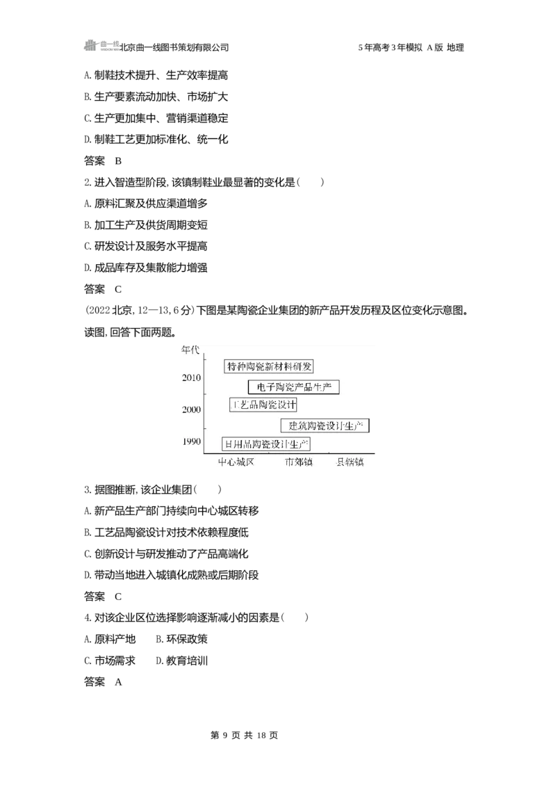 《1_3.2025版5·3A版新高考版练习册word_2025版教学资源包_（总复习系列）2025版《5年高考3年模拟》新高考版A版（⭐全科）_2025版.新高考版.选考总复习.地理.5·3A版_第一部分图书电子教参_913》第9页预览
