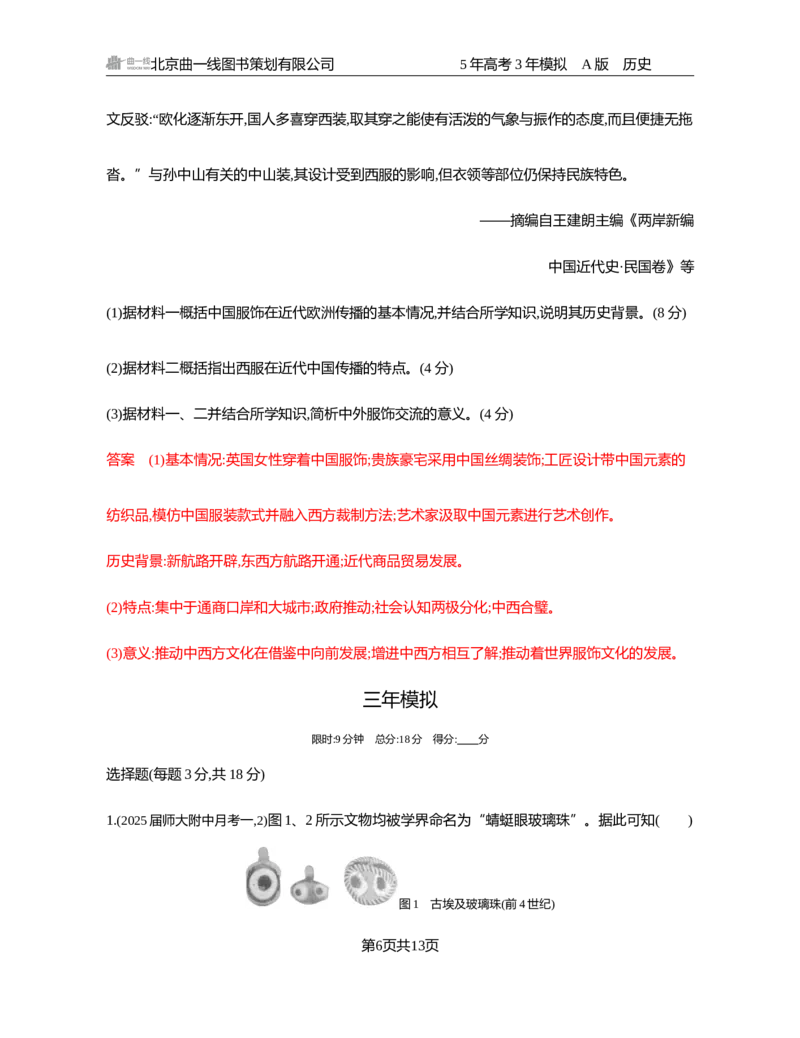 《1_22-第二十二单元　人口迁徙、文化交融与认同　商路、贸易与文化交流　战争与文化交锋_2026版教学资源包_202653高考总复习A版_湖南版_2026版.湖南版.选考总复习.历史.5·3A版_3_习题WORD》第6页预览