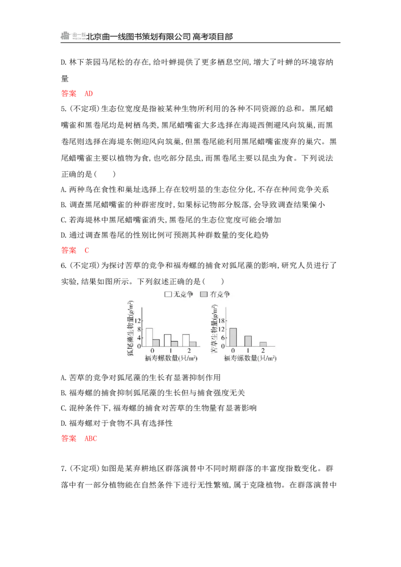 《1_专题过关检测练Word-第19章　群落及其演替_2026版教学资源包_202653高考总复习A版_山东版_2026版.山东版.选考总复习.生物.5·3A版_第4部分生物与环境_第19章群落及其演替_6_专题检测》第3页预览