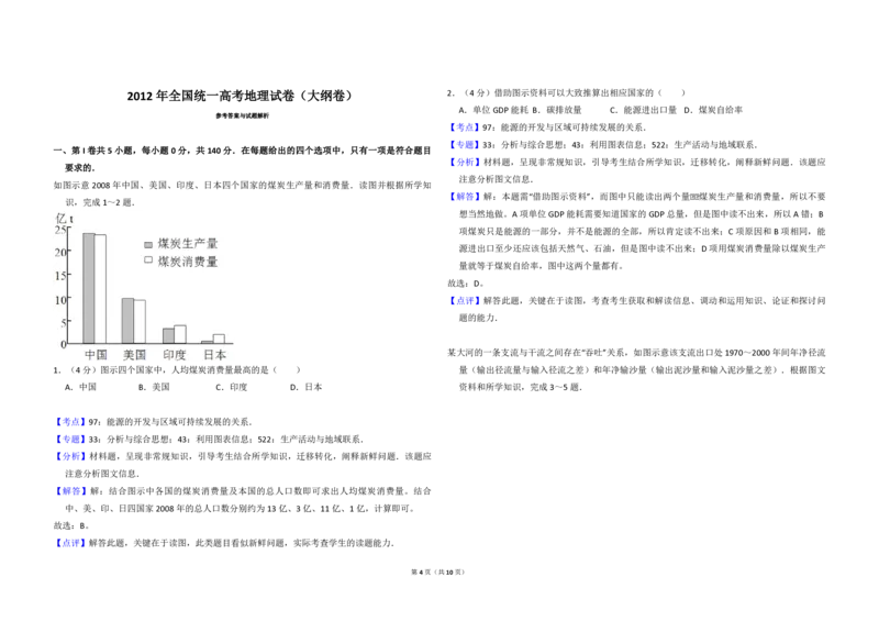 《2012年全国统一高考地理试卷（大纲卷）（含解析版）(1)_地理_2027年高考地理专项复习_2008年-2026年地理高考真题-G427_2008-2020年高考_全国卷_全国统一高考地理（新课标ⅰ）08-21_A3word版》第4页预览