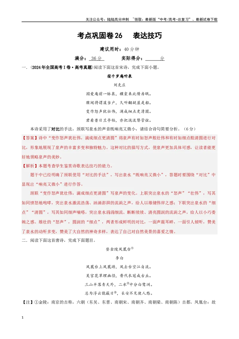 《考点巩固卷26表达技巧（教师版）_一轮复习_2025年_2025年高考语文一轮复习考点复习卷（新高考通用）》第1页预览