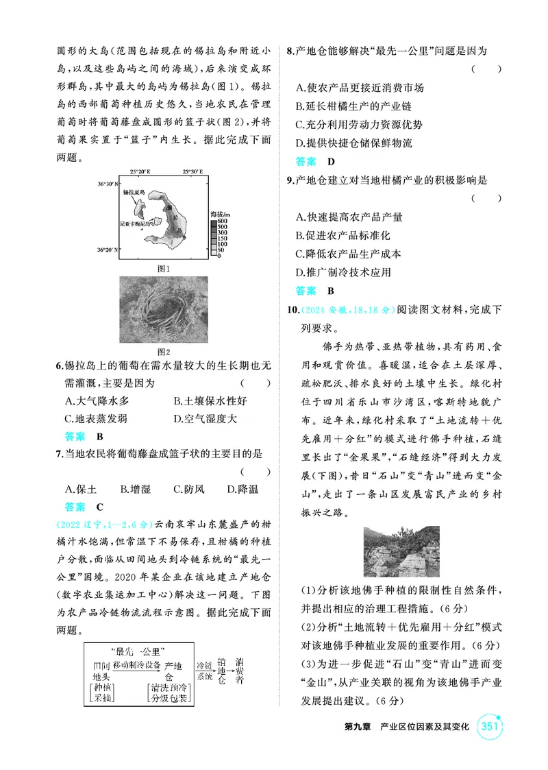 《1_09第九章_2026版教学资源包_202653高考总复习A版_广东版_2026版.广东版.选考总复习.地理.5·3A版_第九章产业区位因素及其变化_1_精练册PDF》第2页预览