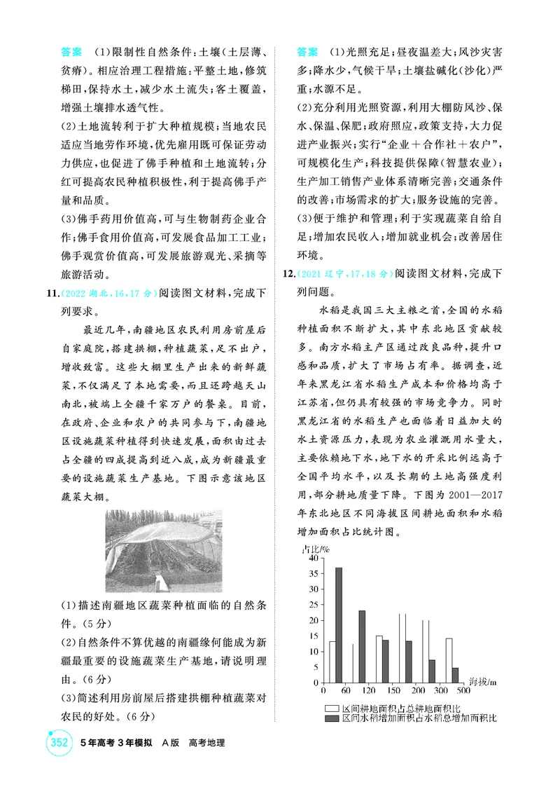 《1_09第九章_2026版教学资源包_202653高考总复习A版_广东版_2026版.广东版.选考总复习.地理.5·3A版_第九章产业区位因素及其变化_1_精练册PDF》第3页预览