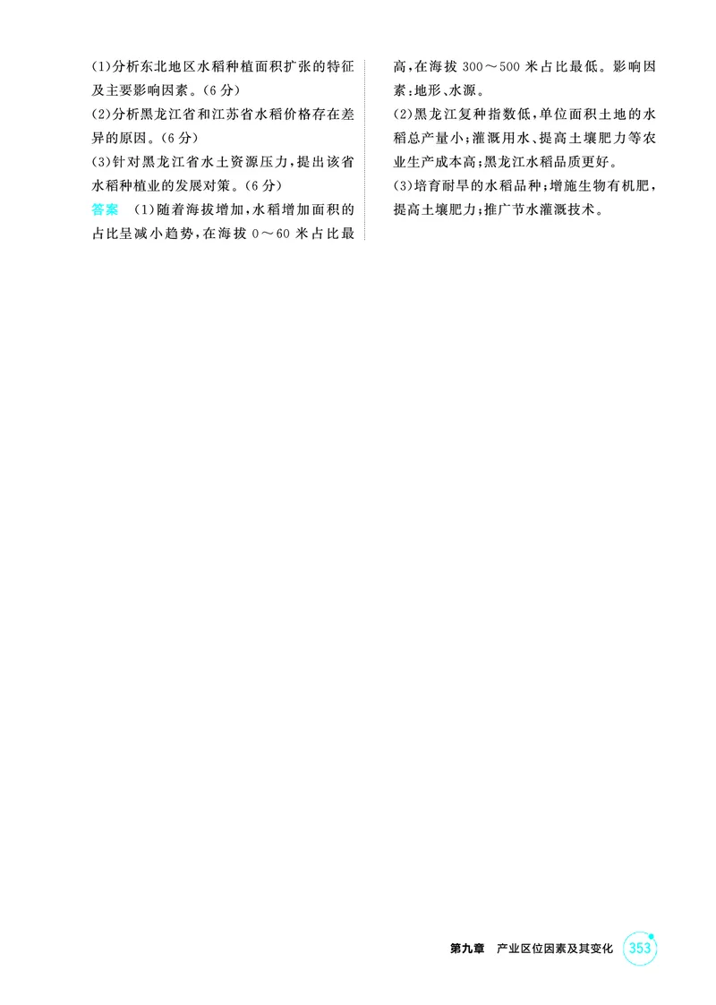 《1_09第九章_2026版教学资源包_202653高考总复习A版_广东版_2026版.广东版.选考总复习.地理.5·3A版_第九章产业区位因素及其变化_1_精练册PDF》第4页预览