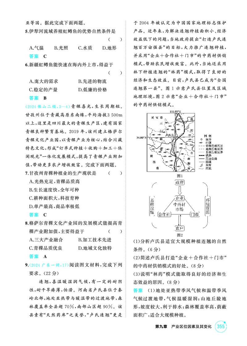《1_09第九章_2026版教学资源包_202653高考总复习A版_广东版_2026版.广东版.选考总复习.地理.5·3A版_第九章产业区位因素及其变化_1_精练册PDF》第6页预览