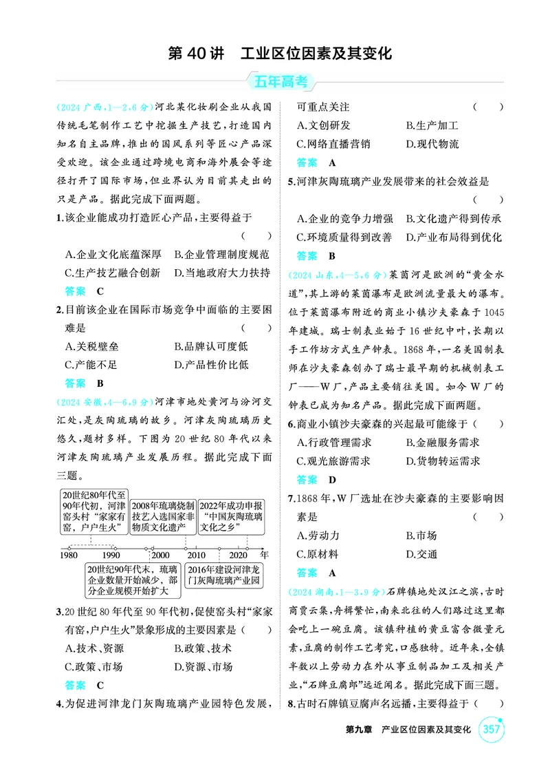 《1_09第九章_2026版教学资源包_202653高考总复习A版_广东版_2026版.广东版.选考总复习.地理.5·3A版_第九章产业区位因素及其变化_1_精练册PDF》第8页预览