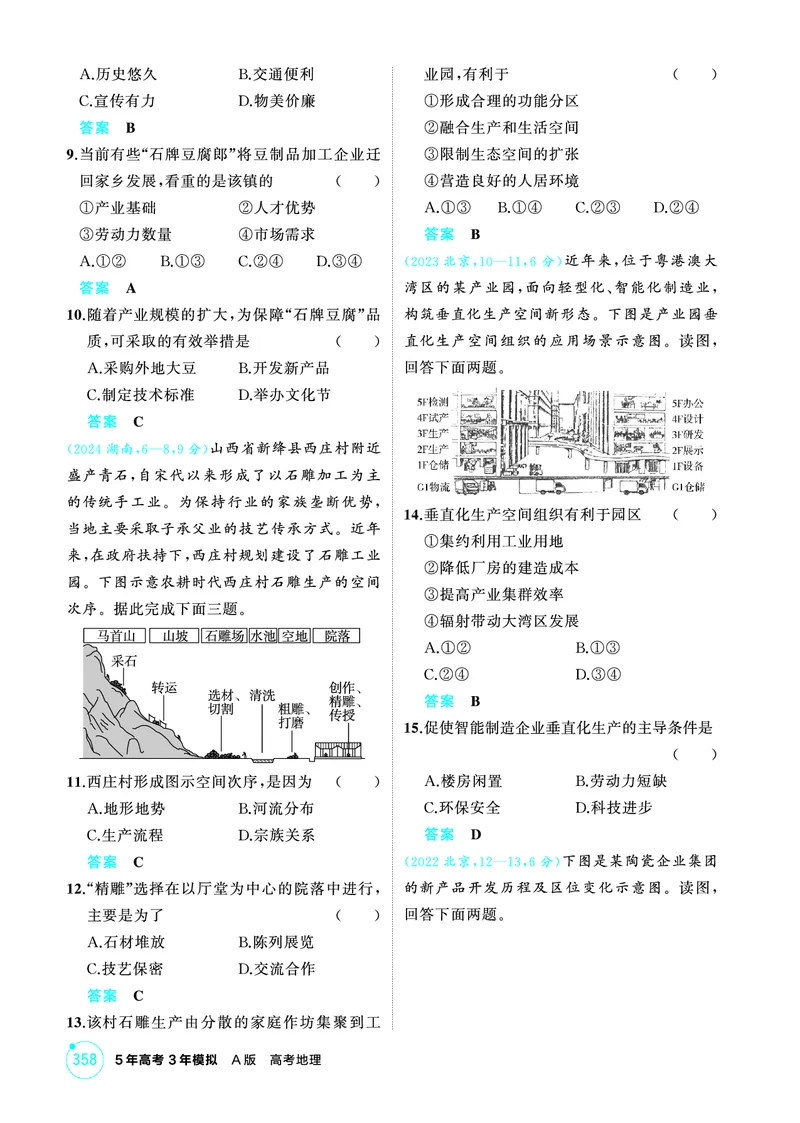 《1_09第九章_2026版教学资源包_202653高考总复习A版_广东版_2026版.广东版.选考总复习.地理.5·3A版_第九章产业区位因素及其变化_1_精练册PDF》第9页预览