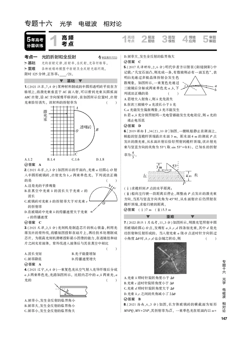 《1_专题十六光学电磁波相对论_2023版教学资源包_2023版新高考新教材版选考总复习物理5·3B版_16_专题十六　光学电磁波相对论_3_专题电子书》第1页预览