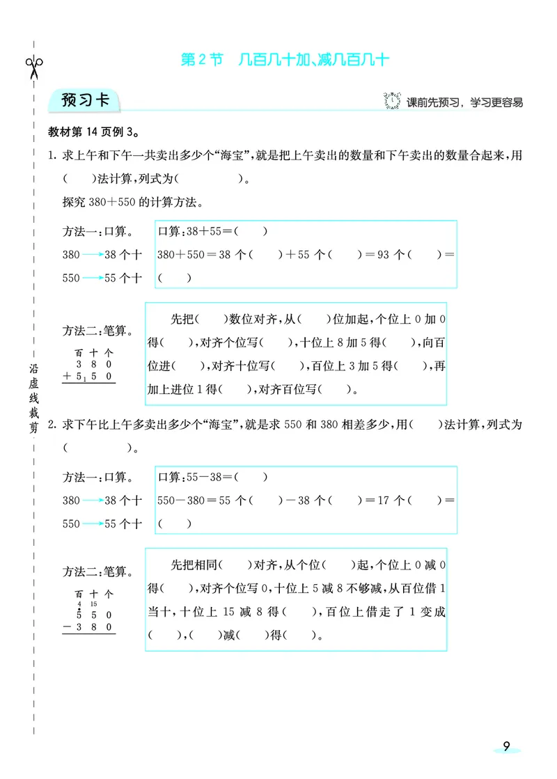 《三（上）人教版数学全册预习卡_3年级上册同步教辅合集_3上-数学_三上数学-人教版试卷》第10页预览