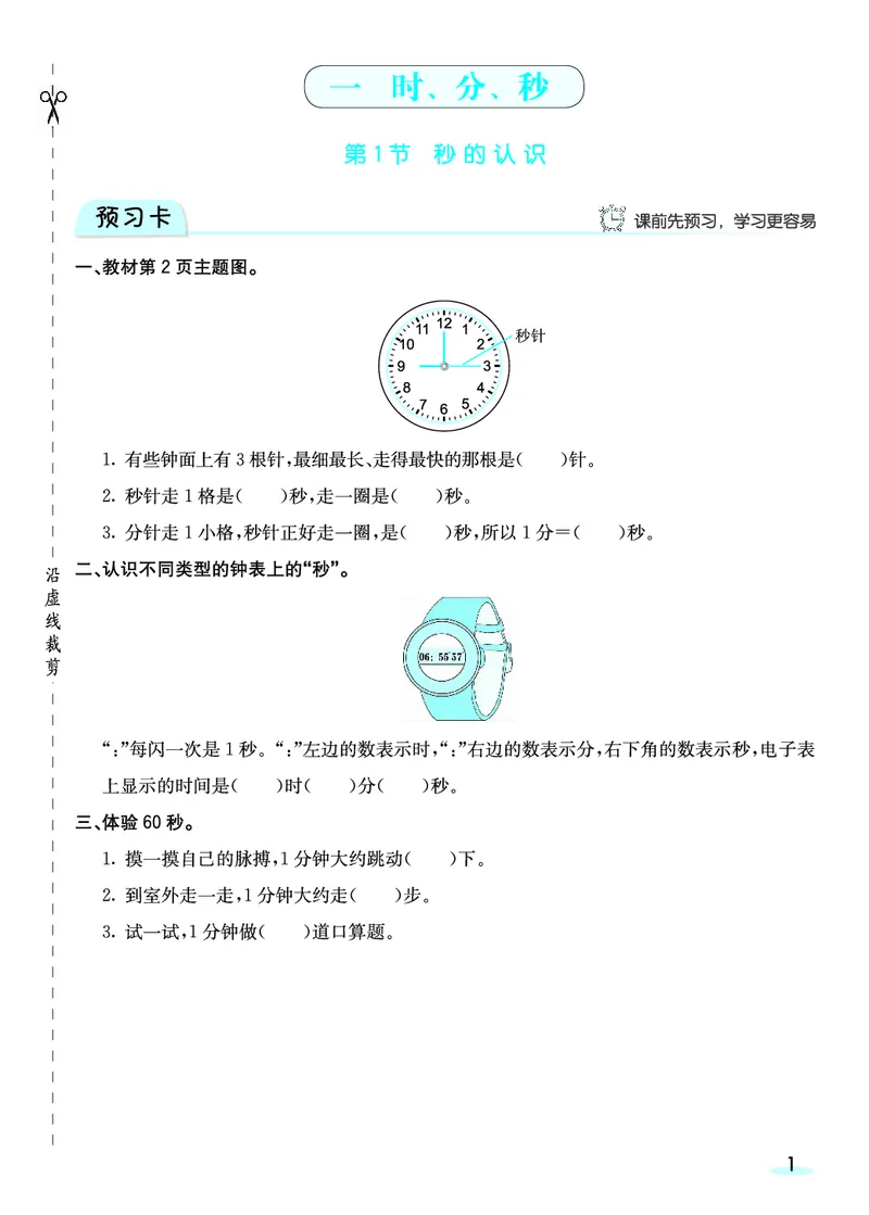 《三（上）人教版数学全册预习卡_3年级上册同步教辅合集_3上-数学_三上数学-人教版试卷》第2页预览