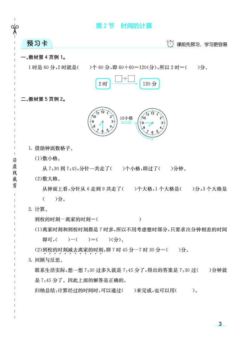 《三（上）人教版数学全册预习卡_3年级上册同步教辅合集_3上-数学_三上数学-人教版试卷》第4页预览