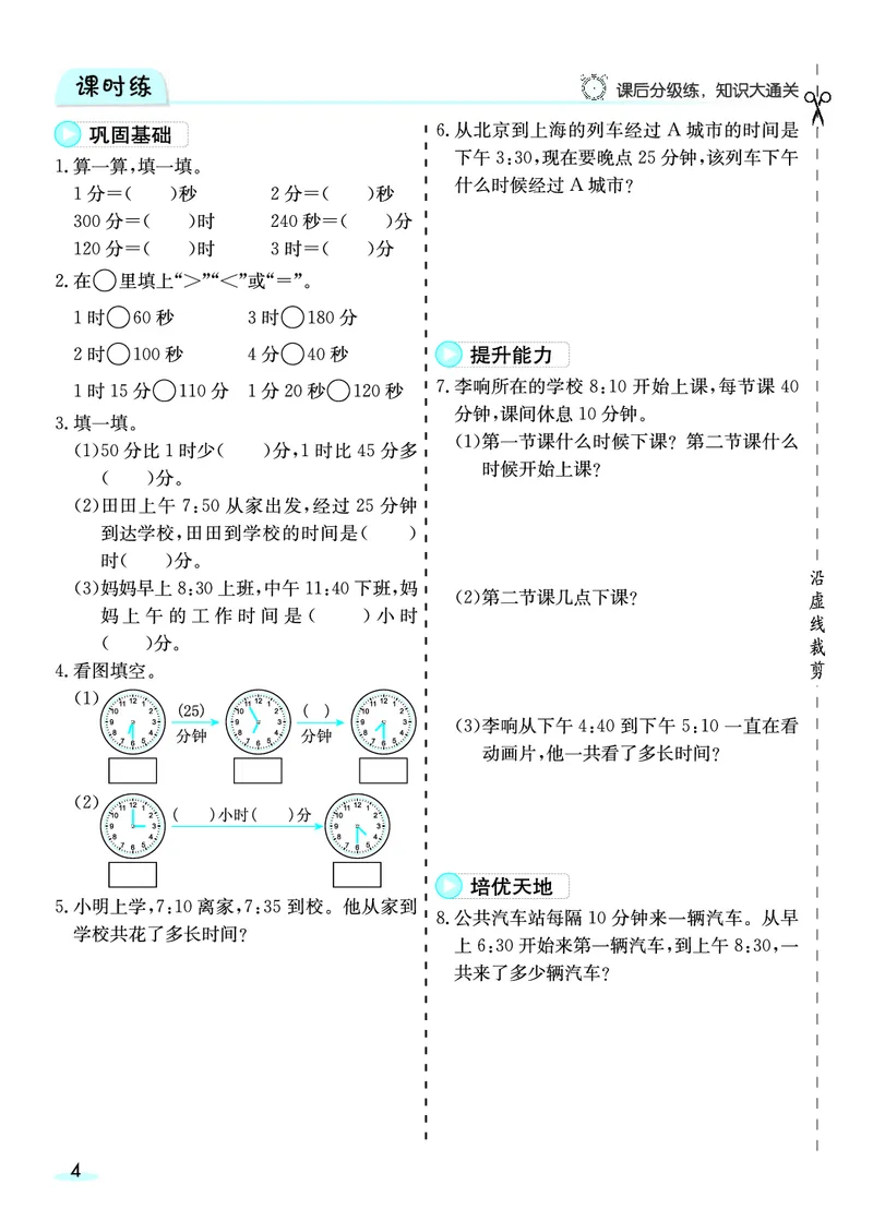 《三（上）人教版数学全册预习卡_3年级上册同步教辅合集_3上-数学_三上数学-人教版试卷》第5页预览
