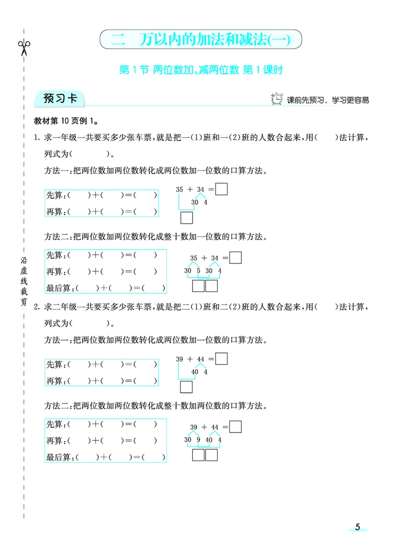 《三（上）人教版数学全册预习卡_3年级上册同步教辅合集_3上-数学_三上数学-人教版试卷》第6页预览