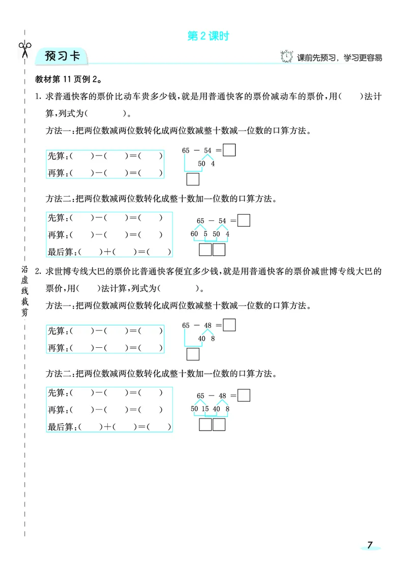 《三（上）人教版数学全册预习卡_3年级上册同步教辅合集_3上-数学_三上数学-人教版试卷》第8页预览