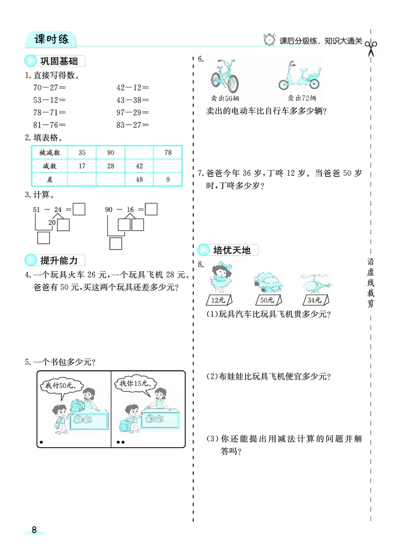 《三（上）人教版数学全册预习卡_3年级上册同步教辅合集_3上-数学_三上数学-人教版试卷》第9页预览