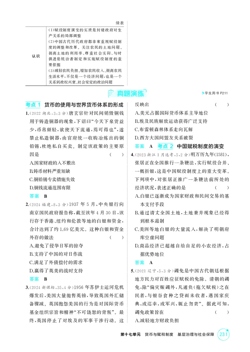 《1_17-第十七单元　货币与赋税制度　基层治理与社会保障_2026版教学资源包_202653高考总复习A版_湖南版_2026版.湖南版.选考总复习.历史.5·3A版_二、教师用书PDF_2_精讲册PDF》第5页预览