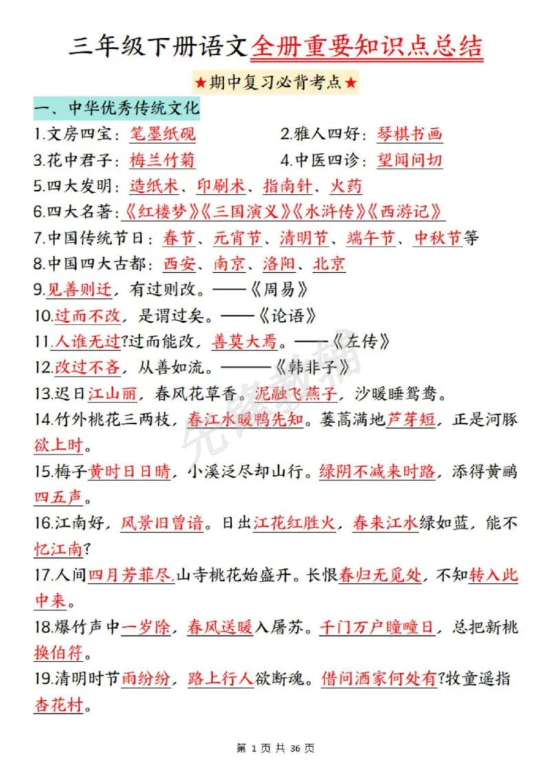 《三年级（下）语文全册重要知识点总结_3年级下册同步教辅_3下-语文_三下语文核心考点》第1页预览