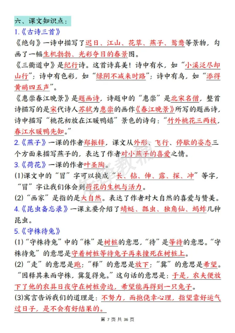 《三年级（下）语文全册重要知识点总结_3年级下册同步教辅_3下-语文_三下语文核心考点》第7页预览