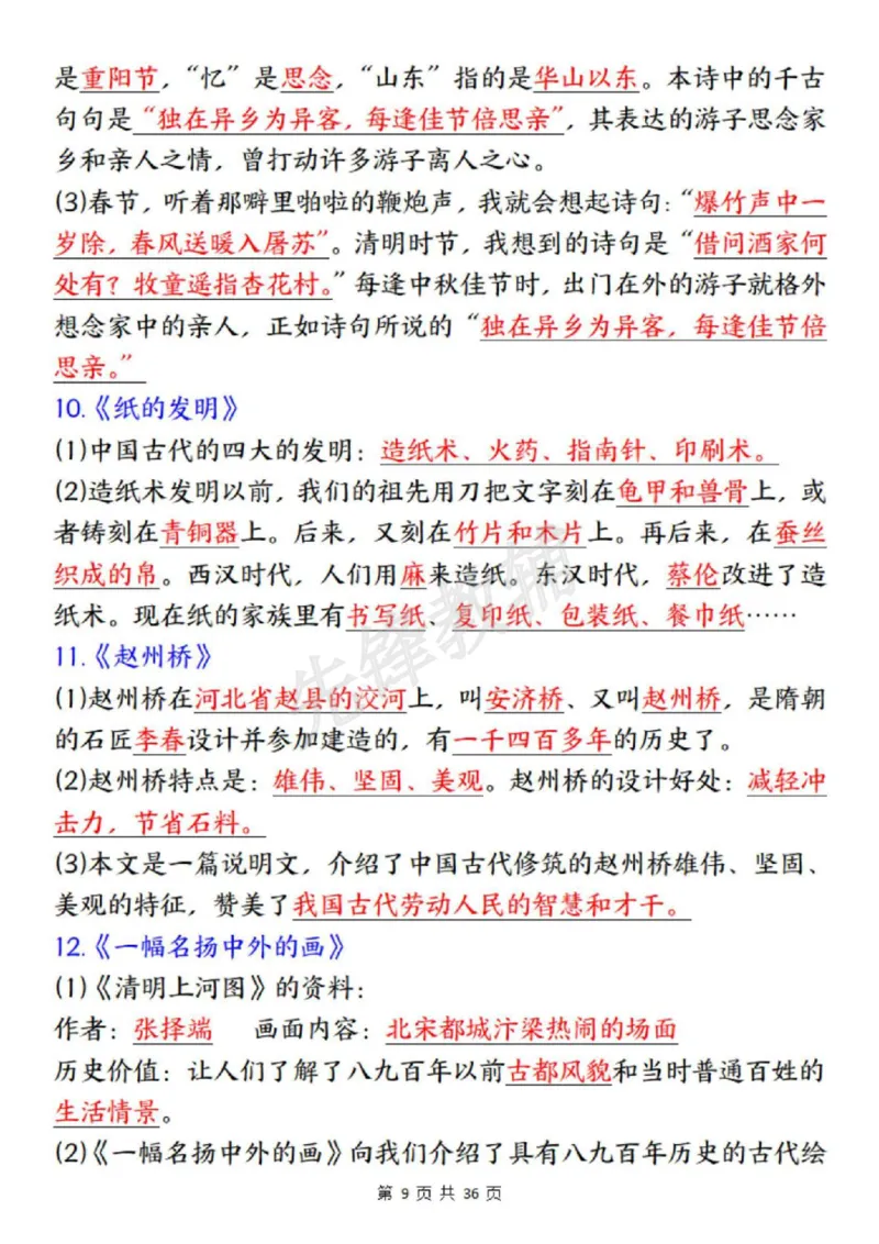 《三年级（下）语文全册重要知识点总结_3年级下册同步教辅_3下-语文_三下语文核心考点》第9页预览
