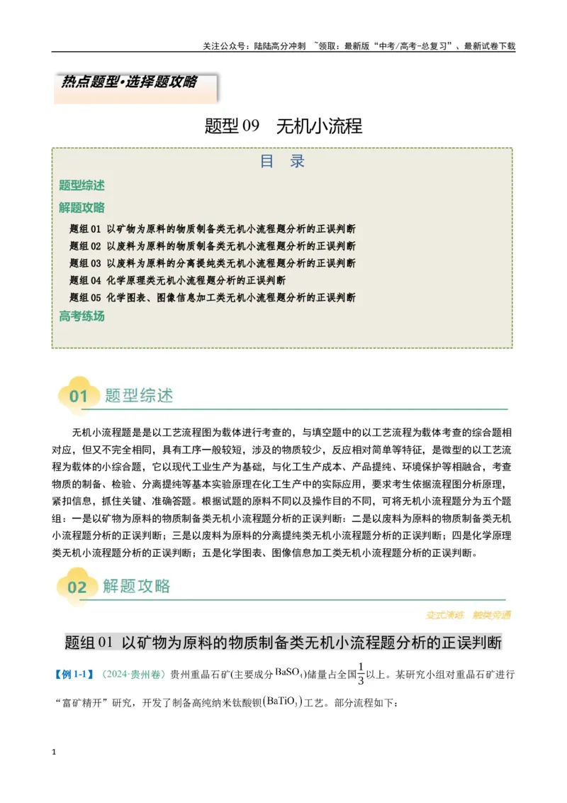 《题型09无机小流程（解析版）_05-化学-高考总复习_二轮复习_2025年_2025年高考化学二轮热点题型归纳与变式演练（新高考通用）》第1页预览