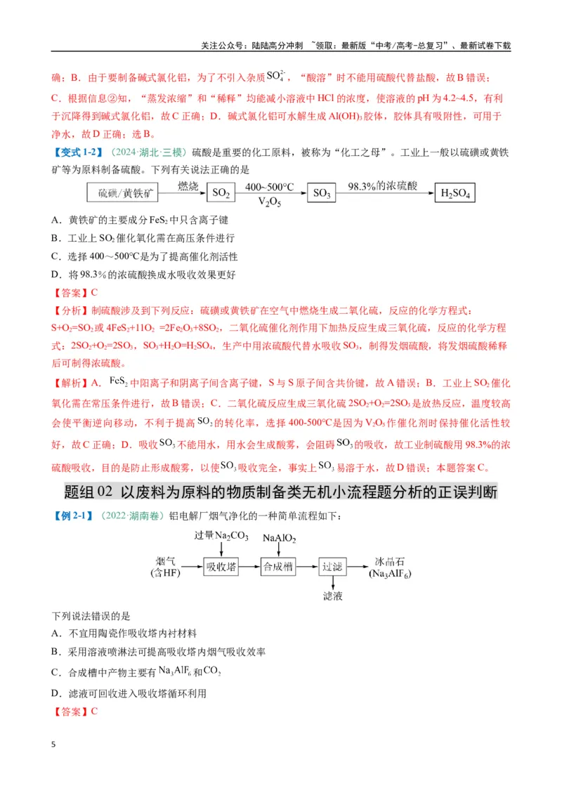 《题型09无机小流程（解析版）_05-化学-高考总复习_二轮复习_2025年_2025年高考化学二轮热点题型归纳与变式演练（新高考通用）》第5页预览