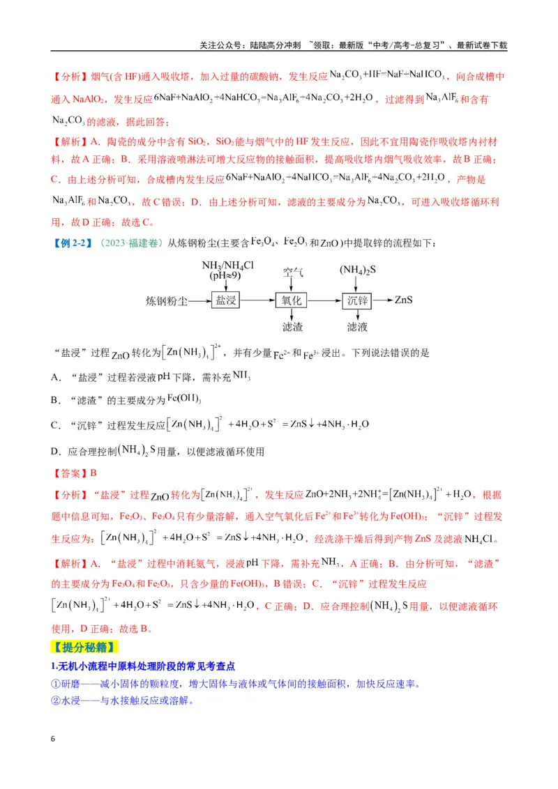《题型09无机小流程（解析版）_05-化学-高考总复习_二轮复习_2025年_2025年高考化学二轮热点题型归纳与变式演练（新高考通用）》第6页预览