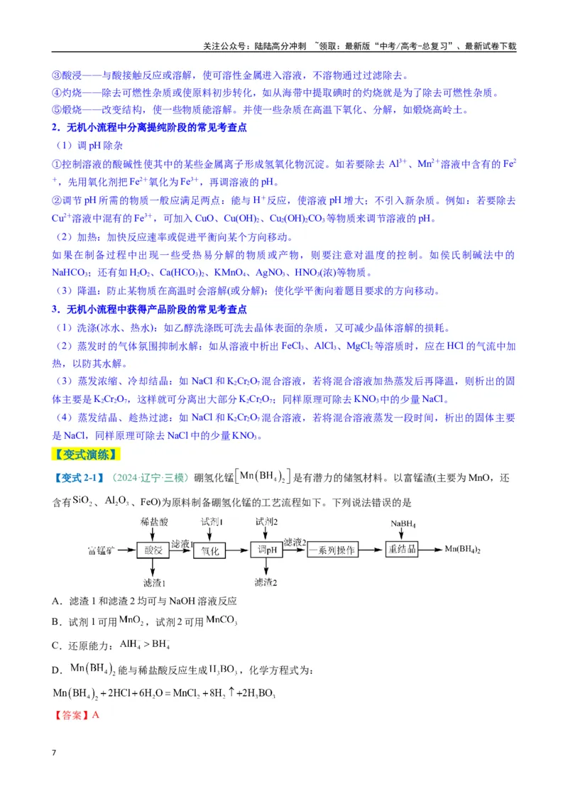 《题型09无机小流程（解析版）_05-化学-高考总复习_二轮复习_2025年_2025年高考化学二轮热点题型归纳与变式演练（新高考通用）》第7页预览