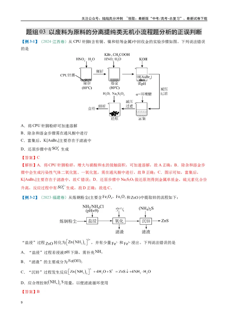 《题型09无机小流程（解析版）_05-化学-高考总复习_二轮复习_2025年_2025年高考化学二轮热点题型归纳与变式演练（新高考通用）》第9页预览
