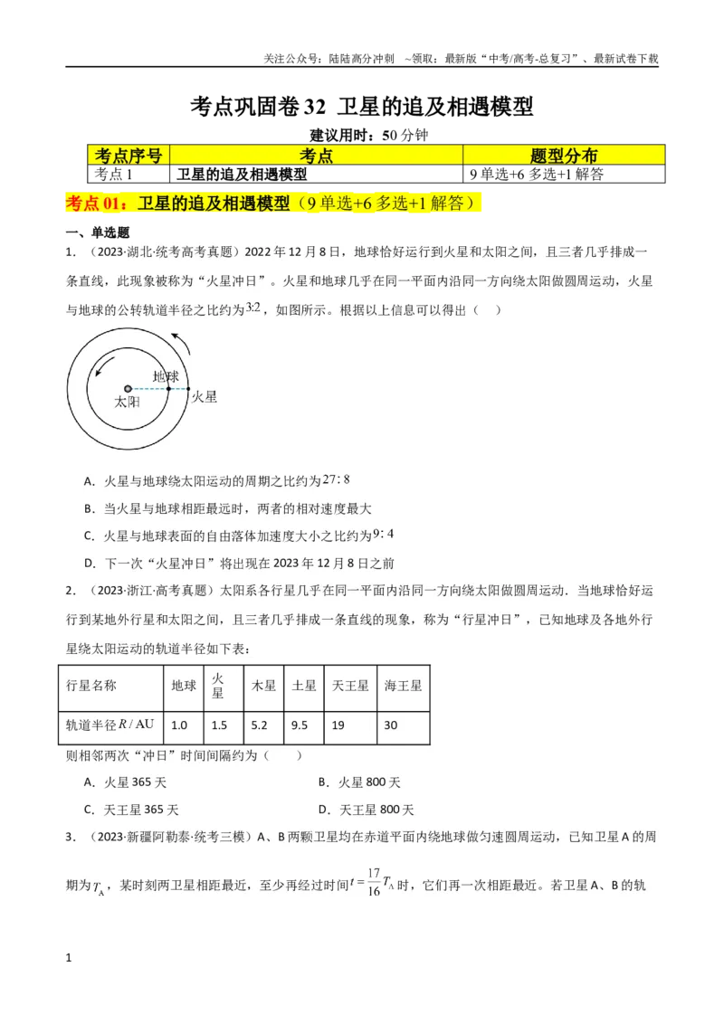 《考点巩固卷32卫星的追及相遇模型（原卷版）_04-物理-高考总复习_一轮复习_2024年_2024年高考物理一轮复习考点通关卷（新高考通用）_考点巩固卷_力学部分_5万有引力与航天》第1页预览