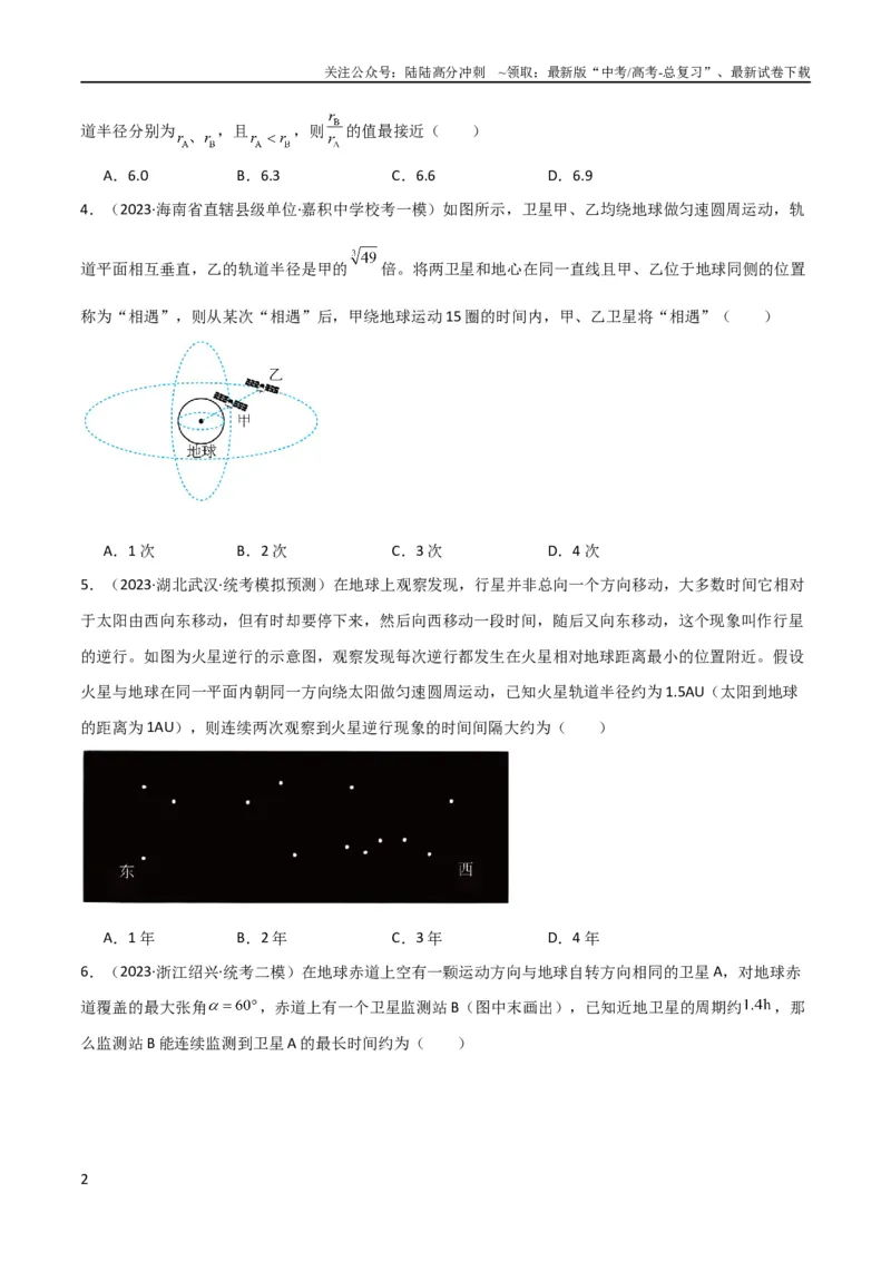 《考点巩固卷32卫星的追及相遇模型（原卷版）_04-物理-高考总复习_一轮复习_2024年_2024年高考物理一轮复习考点通关卷（新高考通用）_考点巩固卷_力学部分_5万有引力与航天》第2页预览