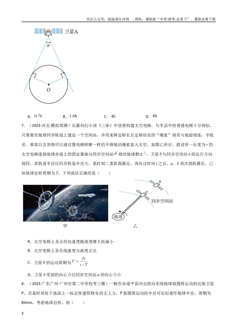 《考点巩固卷32卫星的追及相遇模型（原卷版）_04-物理-高考总复习_一轮复习_2024年_2024年高考物理一轮复习考点通关卷（新高考通用）_考点巩固卷_力学部分_5万有引力与航天》第3页预览