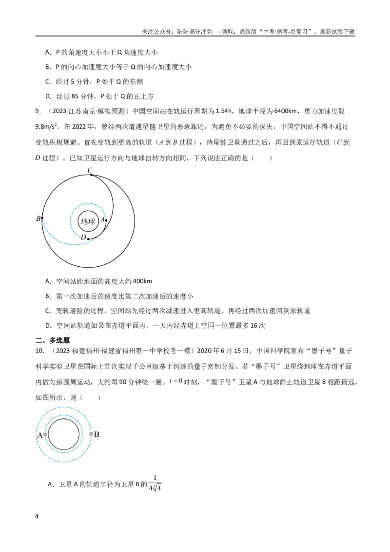 《考点巩固卷32卫星的追及相遇模型（原卷版）_04-物理-高考总复习_一轮复习_2024年_2024年高考物理一轮复习考点通关卷（新高考通用）_考点巩固卷_力学部分_5万有引力与航天》第4页预览