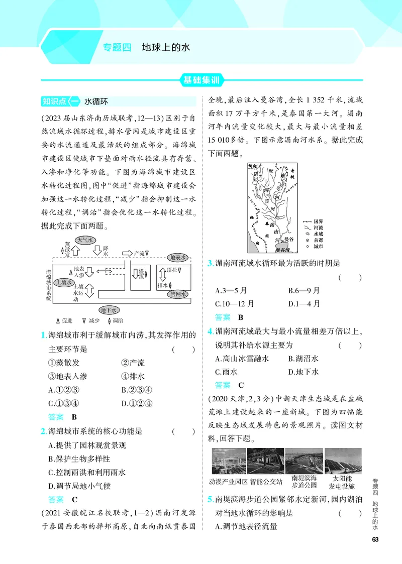 《1_5.PDF教参电子书——分层集训册_2024版教学资源包_2024版.新高考版地理.5·3A版_6_专题四地球上的水_4_PDF教参电子书》第1页预览