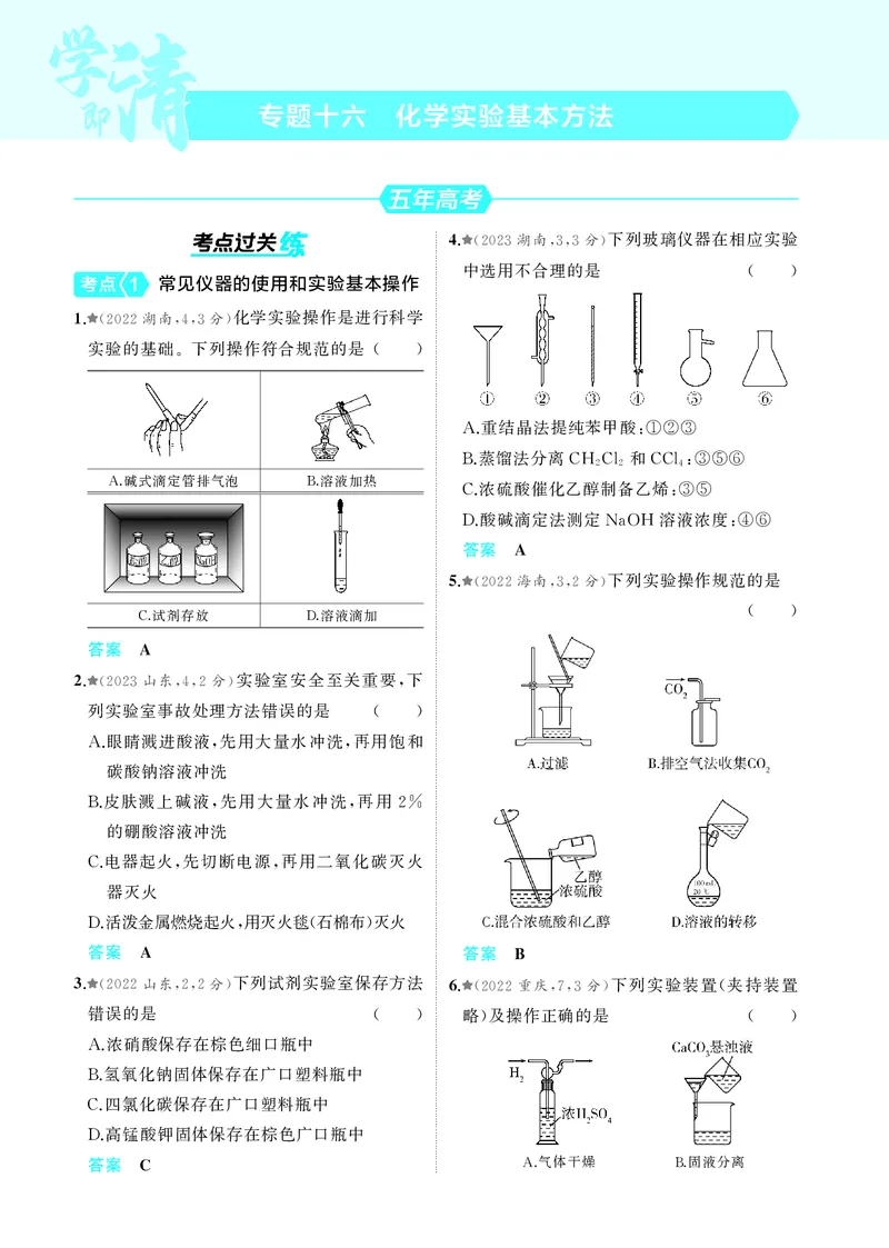 《1_5.2025版5·3A新高考版教师用书PDF_2025版教学资源包_（总复习系列）2025版《5年高考3年模拟》新高考版A版（⭐全科）_2025版.新高考版.选考总复习.化学.5·3A版_第一部分图书电子教参_316》第8页预览