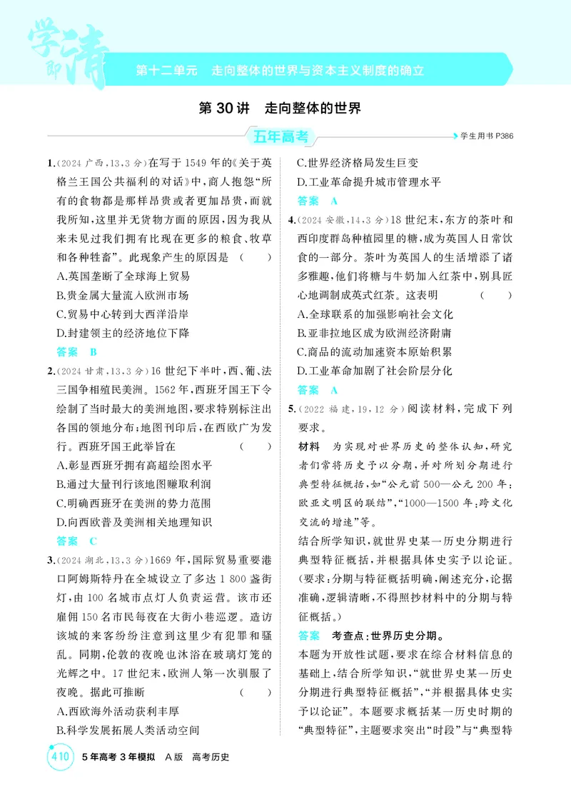 《1_12-第十二单元走向整体的世界与资本主义制度的确立_2026版教学资源包_202653高考总复习A版_江苏版_2026版.江苏版.选考总复习.历史.5·3A版_二、教师用书PDF_第三部分世界史_1_精练册PDF》第1页预览