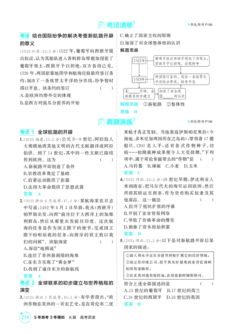 《1_14-第十二单元走向整体的世界与资本主义制度的确立_2026版教学资源包_202653高考总复习A版_江苏版_2026版.江苏版.选考总复习.历史.5·3A版_二、教师用书PDF_第三部分世界史_2_精讲册PDF》第5页预览
