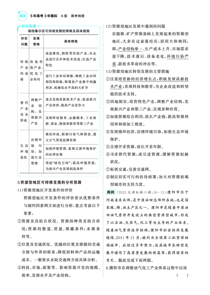 《1_4.2025版5·3A版新高考版教师用书PDF_2025版教学资源包_（总复习系列）2025版《5年高考3年模拟》新高考版A版（⭐全科）_2025版.新高考版.选考总复习.地理.5·3A版_第一部分图书电子教参_356》第5页预览