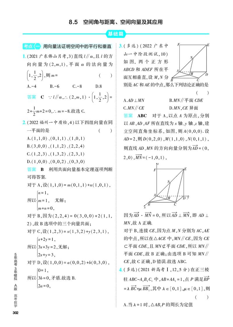 《1_8.5　空间角与距离、空间向量及其应用（分层集训）_2024版教学资源包_2024版.新高考版数学.5·3A版_26_专题八85空间角与距离、空间向量及其应用_4_PDF教参电子书》第1页预览