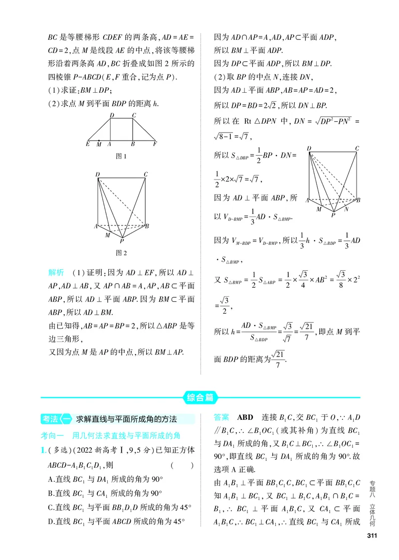 《1_8.5　空间角与距离、空间向量及其应用（分层集训）_2024版教学资源包_2024版.新高考版数学.5·3A版_26_专题八85空间角与距离、空间向量及其应用_4_PDF教参电子书》第10页预览