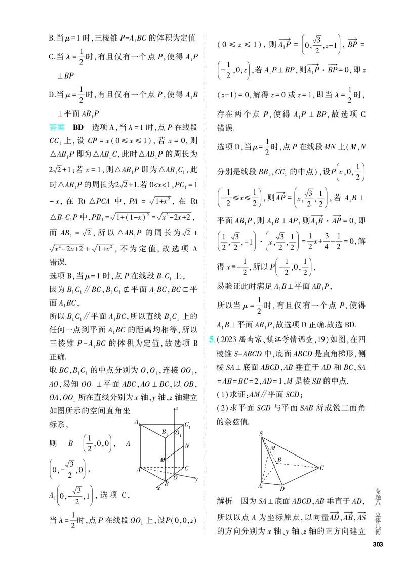《1_8.5　空间角与距离、空间向量及其应用（分层集训）_2024版教学资源包_2024版.新高考版数学.5·3A版_26_专题八85空间角与距离、空间向量及其应用_4_PDF教参电子书》第2页预览