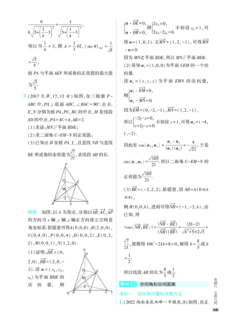 《1_8.5　空间角与距离、空间向量及其应用（分层集训）_2024版教学资源包_2024版.新高考版数学.5·3A版_26_专题八85空间角与距离、空间向量及其应用_4_PDF教参电子书》第4页预览