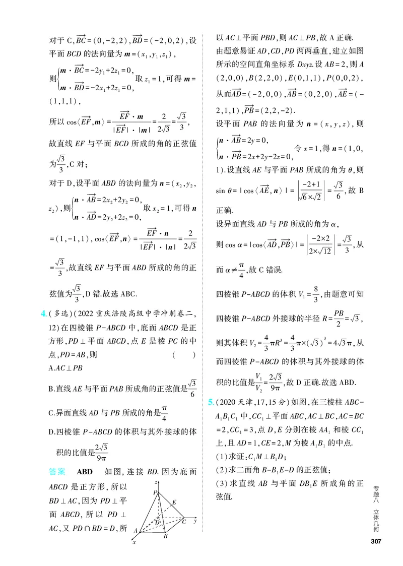 《1_8.5　空间角与距离、空间向量及其应用（分层集训）_2024版教学资源包_2024版.新高考版数学.5·3A版_26_专题八85空间角与距离、空间向量及其应用_4_PDF教参电子书》第6页预览