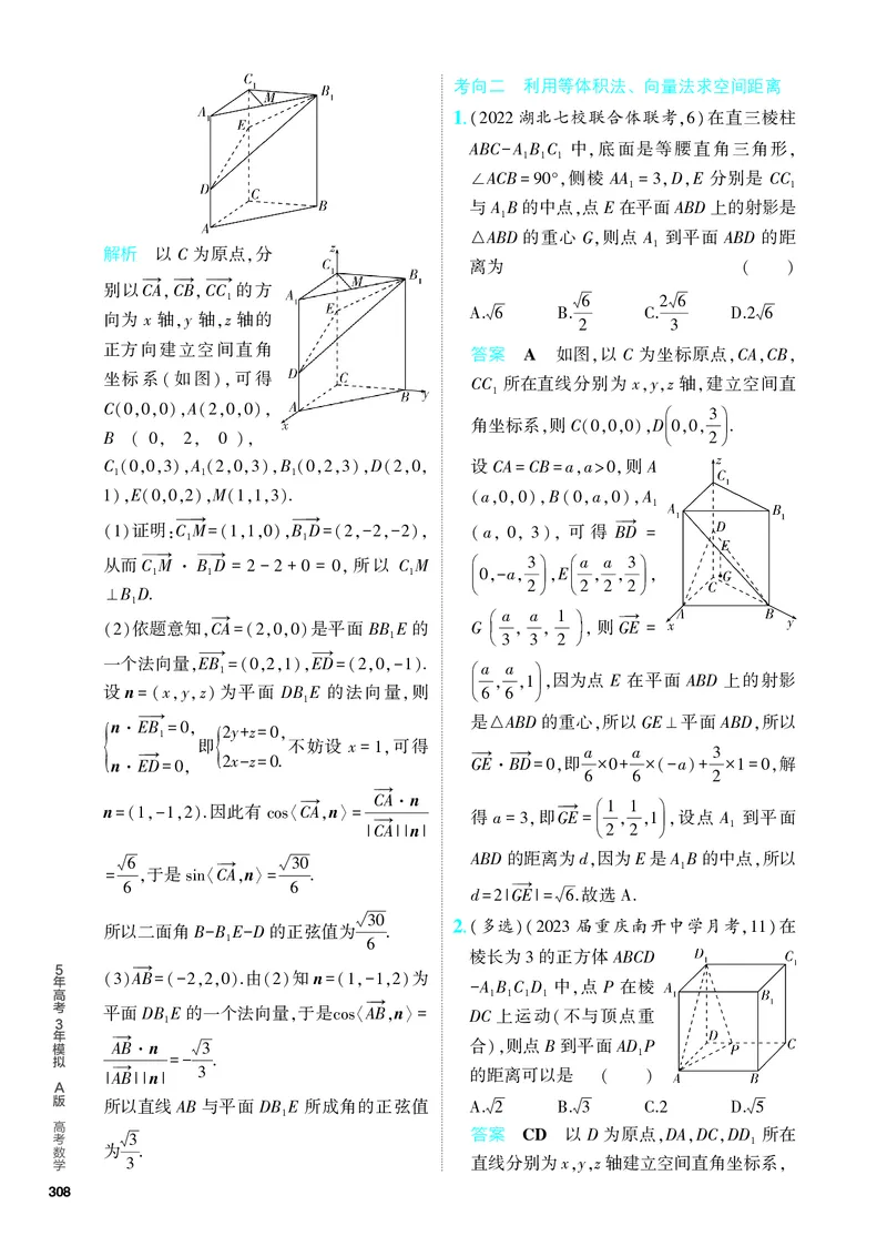 《1_8.5　空间角与距离、空间向量及其应用（分层集训）_2024版教学资源包_2024版.新高考版数学.5·3A版_26_专题八85空间角与距离、空间向量及其应用_4_PDF教参电子书》第7页预览