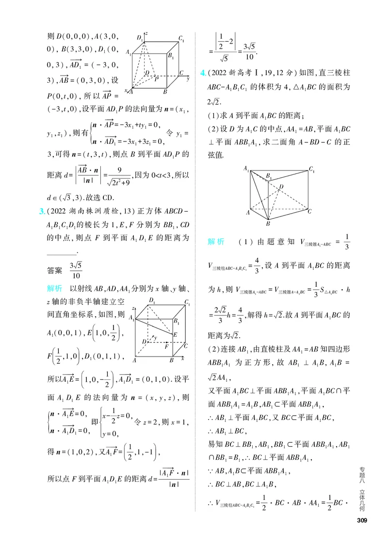 《1_8.5　空间角与距离、空间向量及其应用（分层集训）_2024版教学资源包_2024版.新高考版数学.5·3A版_26_专题八85空间角与距离、空间向量及其应用_4_PDF教参电子书》第8页预览