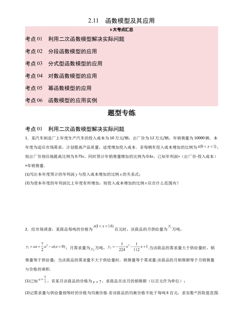 《2.11函数模型及其应用（全国通用）（6大考点）（学生版）_高考一二三轮复习_数学_2027年高考数学一轮更新中_12027年高考数学一轮复习考点专题训练（全国通用）》第1页预览