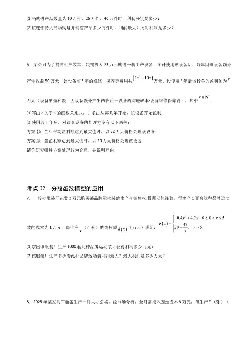 《2.11函数模型及其应用（全国通用）（6大考点）（学生版）_高考一二三轮复习_数学_2027年高考数学一轮更新中_12027年高考数学一轮复习考点专题训练（全国通用）》第3页预览