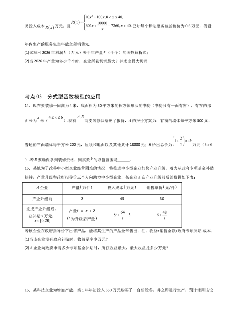 《2.11函数模型及其应用（全国通用）（6大考点）（学生版）_高考一二三轮复习_数学_2027年高考数学一轮更新中_12027年高考数学一轮复习考点专题训练（全国通用）》第6页预览