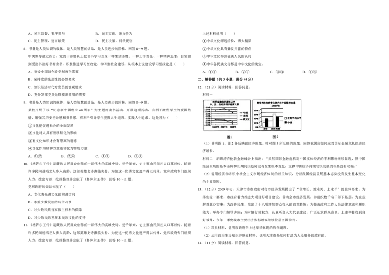 《2009年天津市高考政治试卷(1)_zheng治_2027年高考政治专项复习_2008年-2026年政治高考真题-G427_2008-2020年高考_地方卷_天津高考政治08-21_A3word版_PDF版（赠送）》第2页预览